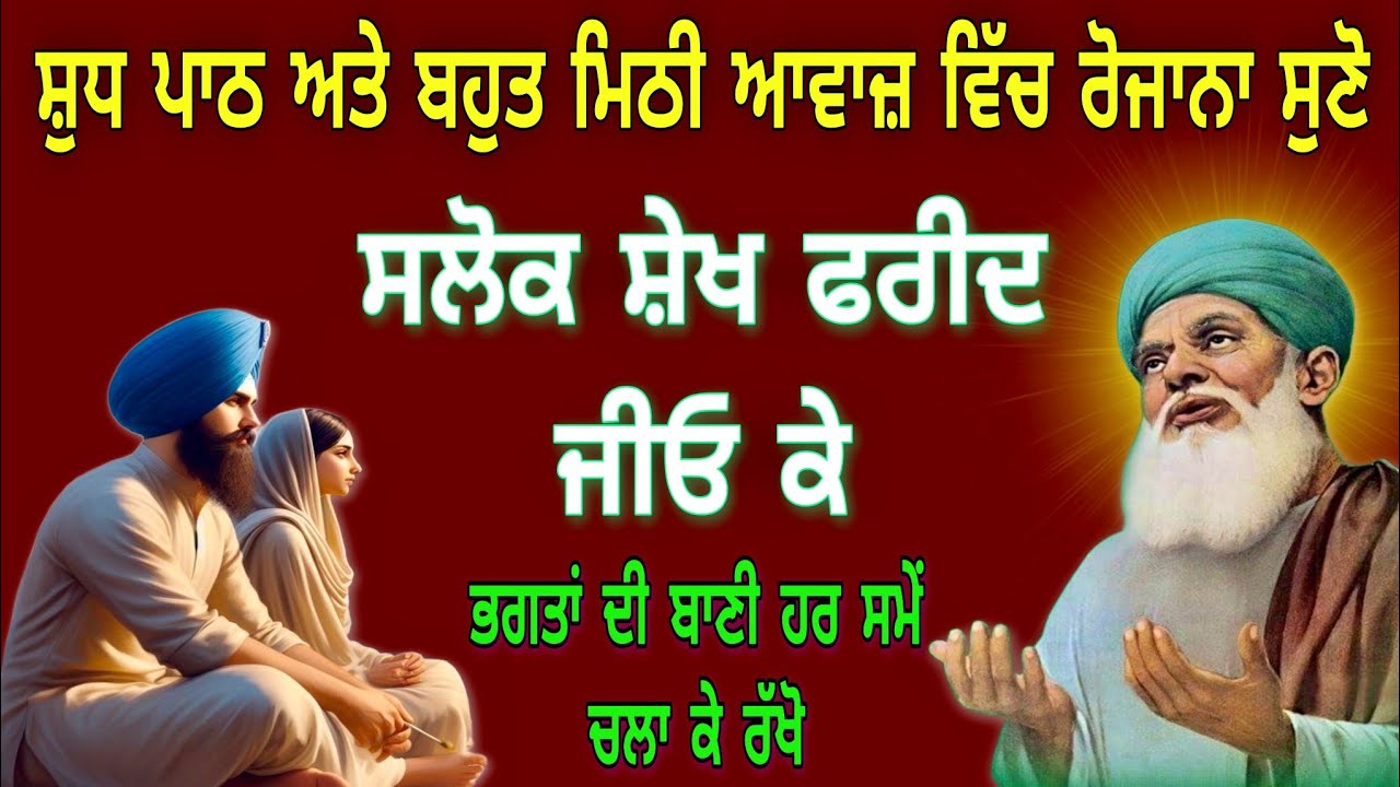 Shlok Shekh Farid ji // Full Path // ਸਲੋਕ ਸ਼ੇਖ ਫਰੀਦ ਕੇ // New Gurbani // Nitnem sahib //Gurbani Jaap