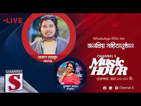 সরাসরি... চ্যানেল এস মিউজিক আওয়ার | আকাশ মাহমুদ | Akash Mahmud | Channel S Music Hour | Live