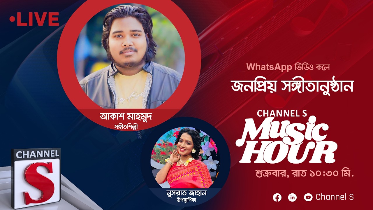 সরাসরি... চ্যানেল এস মিউজিক আওয়ার | আকাশ মাহমুদ | Akash Mahmud | Channel S Music Hour | Live