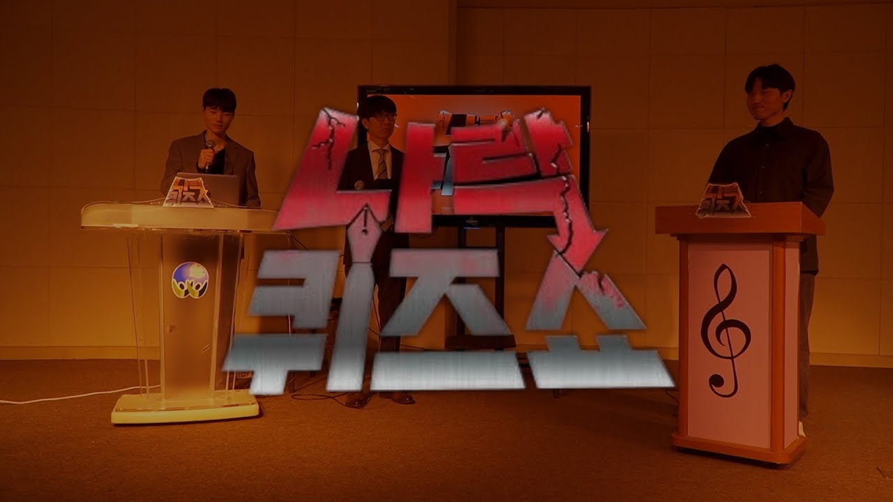 '위로 We로 위로' 4차 홍보영상 [나락퀴즈쇼]