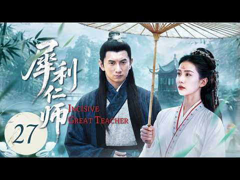 犀利仁师 27丨 Incisive Great Teacher 帅气逗的老师柳VS单蠢的助教📚仗义的二货饭桶VS女学霸文文🍚高富帅VS高冷白富美🤴——吳奇隆、劉詩詩