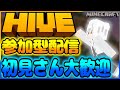 🔴ライブ配信 【マインクラフト】 HIVE配信参加型‼️✨️初見さんも大歓迎なので来てね‼️🤩