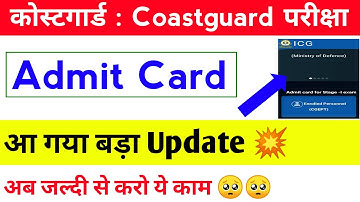 Big Update Coastguard Navik DB & GD Admit Card || Coastguard Navik Admit Card का बड़ा Update आ गया 💥