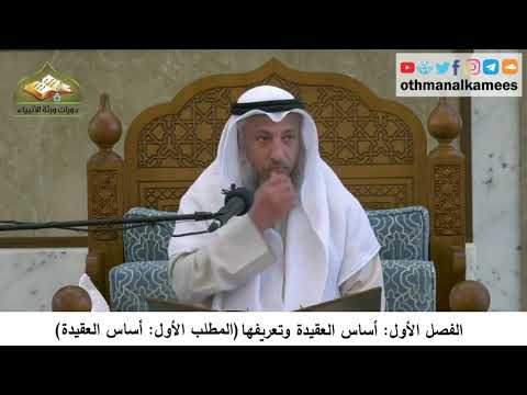 380/35 أساس العقيدة وتعريفها المطلب الأول أساس العقيدة- شرح كتاب مختصر العقيدة مجزء- عثمان الخميس