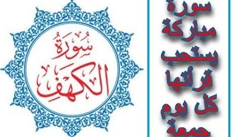 سورة الكهف لها أجر عظيم ليلة الجمعة
