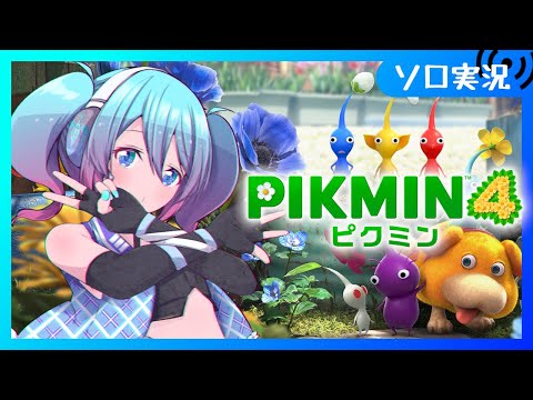 【♯7/ピクミン4】ピクミンは好きだけどピクピクニンジンは嫌い 【Vtuber/愛生笑顔】