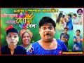 একি জ্বালা এসেছে হোলি খেলা | Eki Jala Eseche Holi Khela | New Comedy | Kalachand Fakachand Purulia