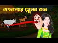     bengali fairy tales cartoon stories  storybird golpo dhadhapoint