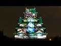 大阪城3Dマッピング スーパーイルミネーション 2013-2014 Osaka Castle 3D Mapping Super Illumination Japan