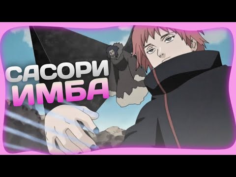 САСОРИ - ИМБА