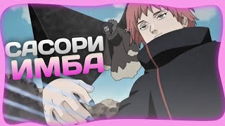 САСОРИ - ИМБА