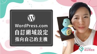 將WordPress.com 的自訂網域，設定指向自己買的主機 