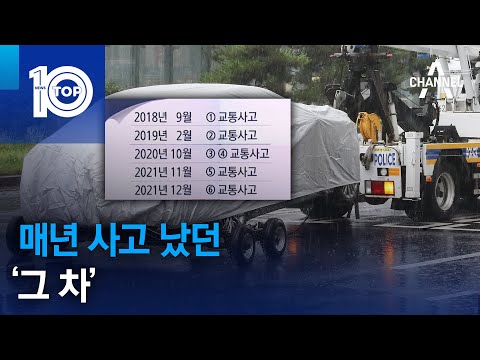 <strong>매년</strong> 사고 났던 ‘그 차’ | 뉴스TOP <strong>10</strong>