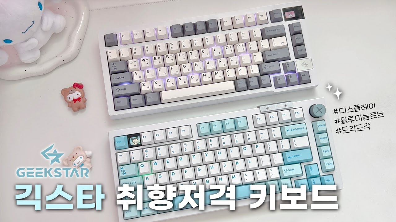 패키징부터 취향저격 당한 키보드☁️🩵 | 긱스타 JK07, JK08 | 도각도각 사운드 #기계식키보드 - YouTube