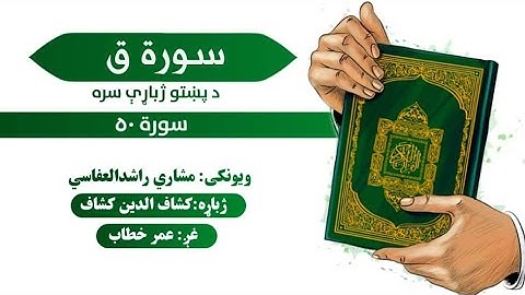 قرآن کریم پښتو ترجمه سورة ق 50 Quran With pashto Translation