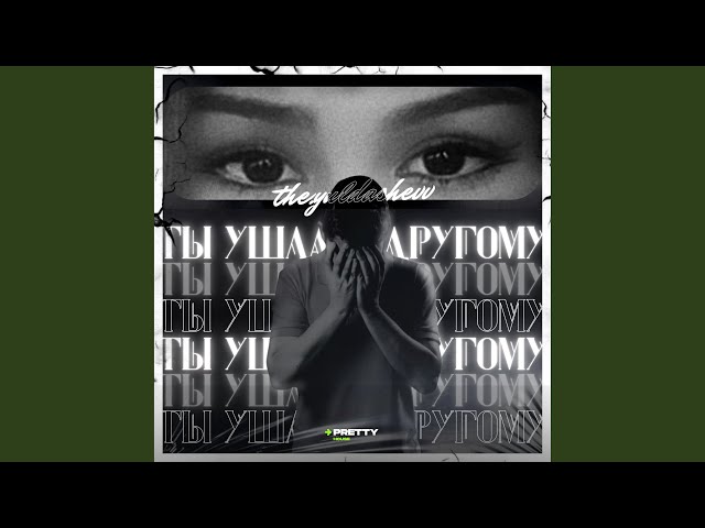 Ты ушла к другому