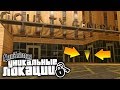 18 секретных локаций в GTA: San Andreas !!!