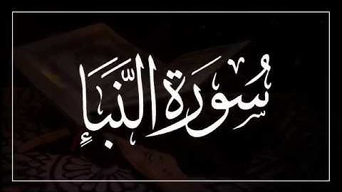 سورة النبإ القارىء خالد البوصافي
