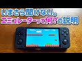 初心者の方に向けた「今さら聞けないエミュレータって何？」の簡単説明