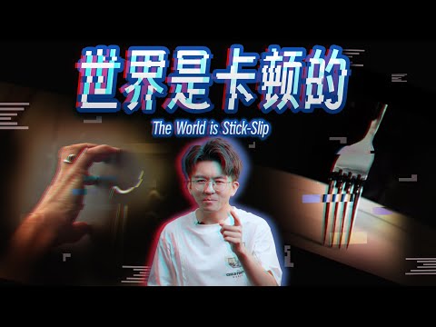 看完这个视频，你会释怀这停滞不前的人生 #Science #科普 #物理 #摩擦力