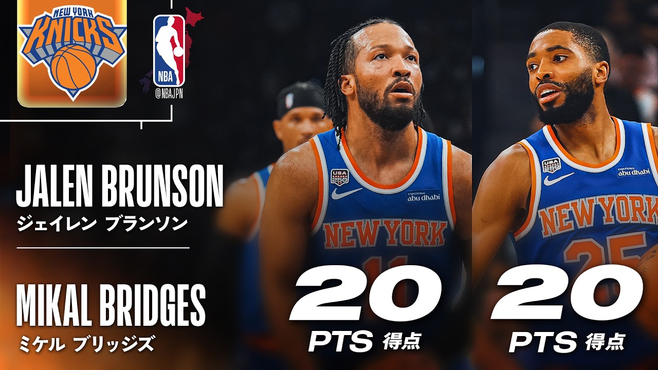 プレイオフ史上歴代2位🥈】ブランソン＆ブリッジズがそれぞれ20得点