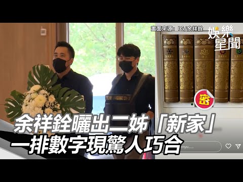 余苑綺長眠！余祥銓曬出二姊「新家」一排數字現驚人巧合｜三立新聞網 SETN.com