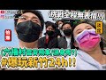 【小吳 】六福村HIGH起來🔥『快閃新竹24H』幫經紀人慶生輕旅行😂(ft.ShopBack)