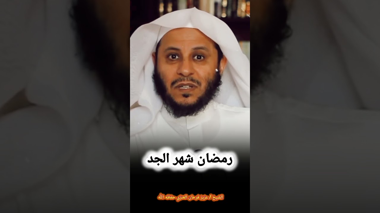 رمضان شهر الجد - الشيخ عزيز فرحان العنزي