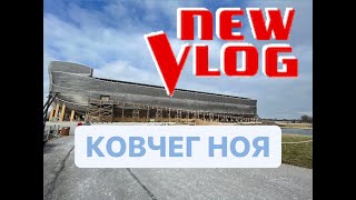 213 Vlog /Поездка к КОВЧЕГУ НОЯ