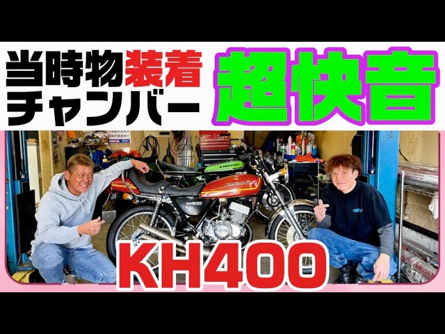 My KH400] Great sound 🔥 Changed to the original Sugaya Long