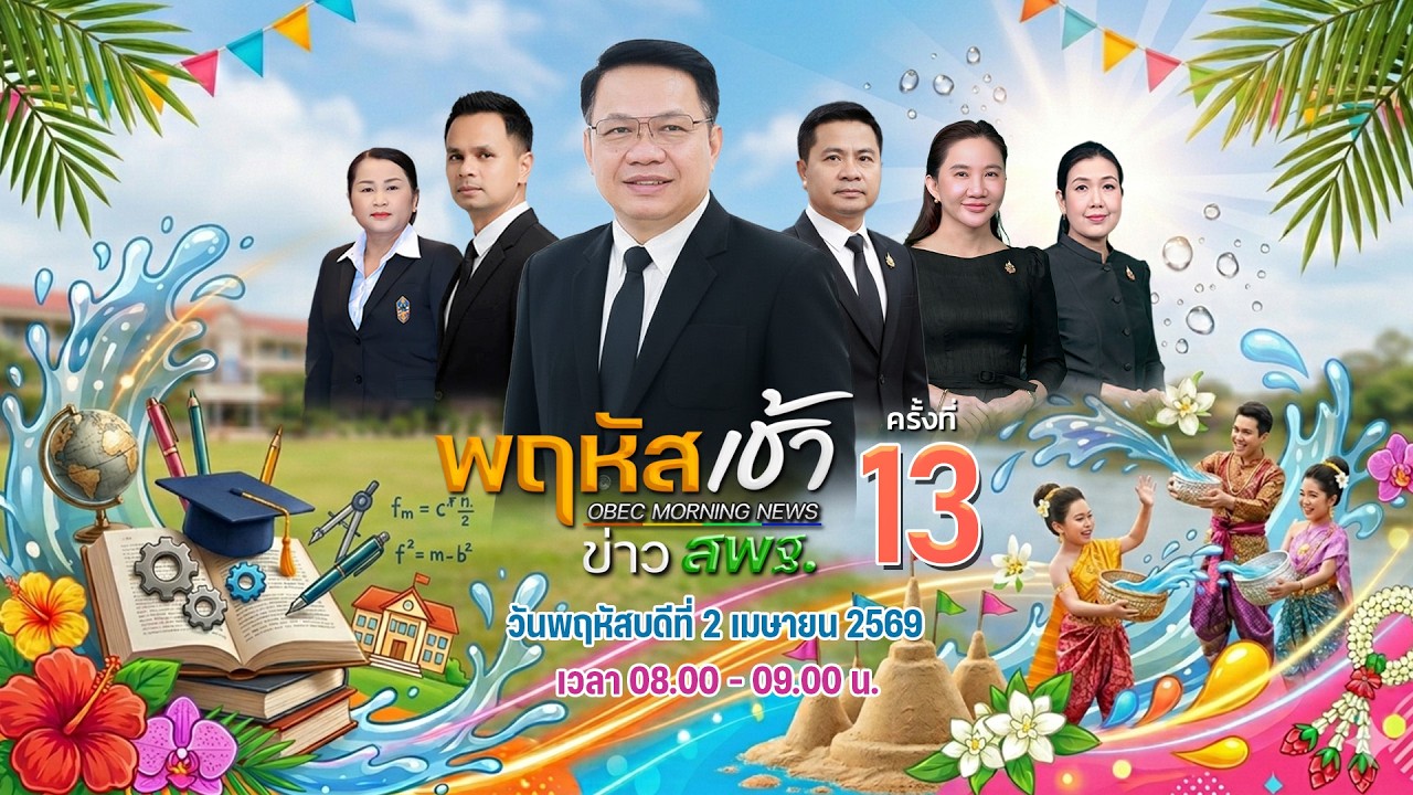 รายการพฤหัสเช้า ข่าวสพฐ. ครั้งที่ 13/2569 ประจำวันพฤหัสบดีที่ 2 เมษายน 2569