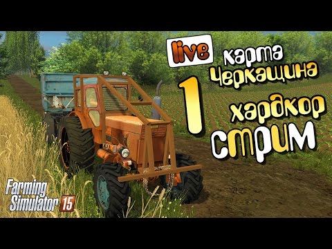 Видео: Хардкор стрим карта Черкащина Farming Simulator 15