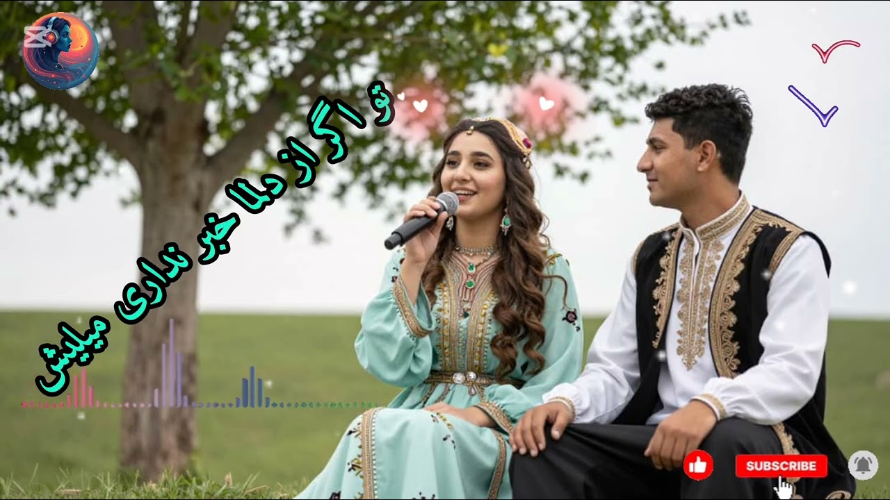 تو اگر از دل ما خبر نداری | بازسازی احساسی با هوش مصنوعی 🎵🤍