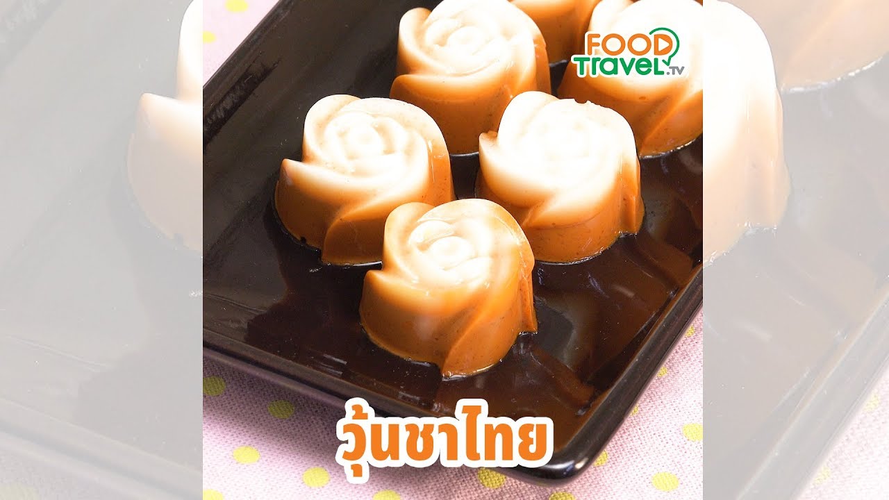 วุ้นชาไทย วุ้นหวานเย็นชื่นใจ ทำง่ายสุดๆ
