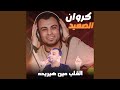 القلب مين هيريحه Live القلب مين هيريحه Live