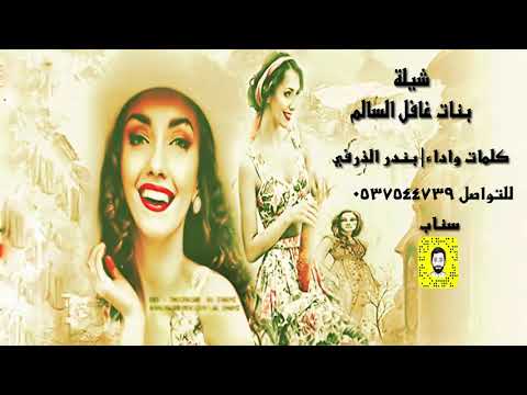 شيلة بنات غافل اداء بندر الذرفي