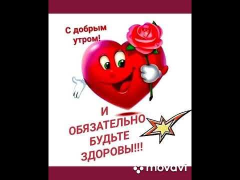 С добрым утром, с новым днем, Пусть лишь радость будет в нем. - YouTube