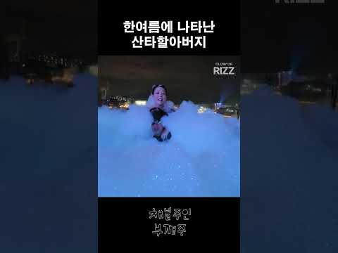 한여름에 나타난 산타할아버지