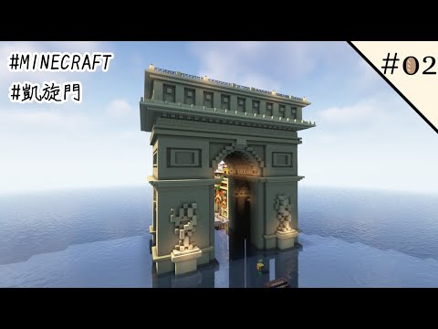 【マイクラ】凱旋門を建築してみた。(世界巡り#02)