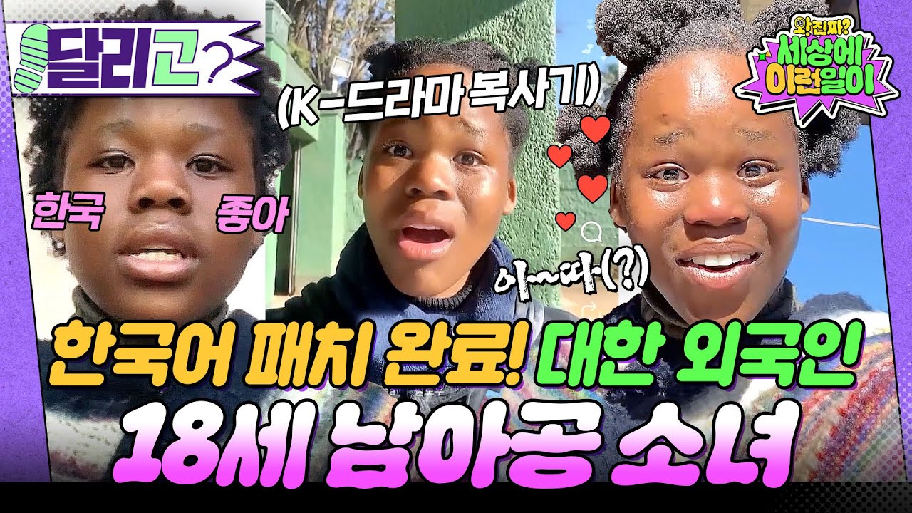 [🏃‍#달리GO] 으심되. 진짜 한국인 아니에요?!!🤨 SNS를 뜨겁게 달군 한국어 만렙 18살 남아공 소녀 엘샤🩷 #와진짜세상에이런일이 #달리 #DALI