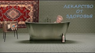 Лекарство от здоровья - антитрейлер по русски от Rus/Ver