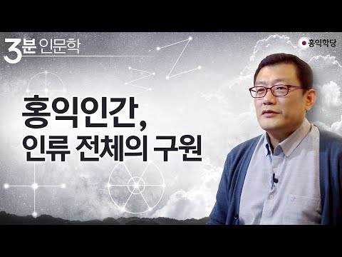 [3분 인문학] 홍익인간, 인류 전체의 구원