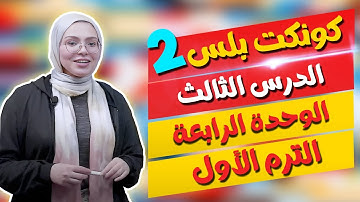 كونكت بلس للصف الثاني الابتدائي | الوحدة الرابعة | الدرس الثالث | Connect Plus 2 Unit 4 Lesson 3