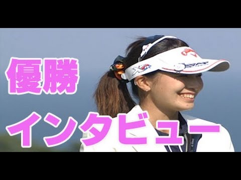 藤田光里 やっぱり可愛い初優勝インタビュー 女子ゴルフ フジサンケイレディスゴルフ15 Youtube