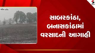 Gujarat Weather Forecast | સાબરકાંઠા, બનાસકાંઠામાં વરસાદની આગાહી | IMD | Rain Forecast