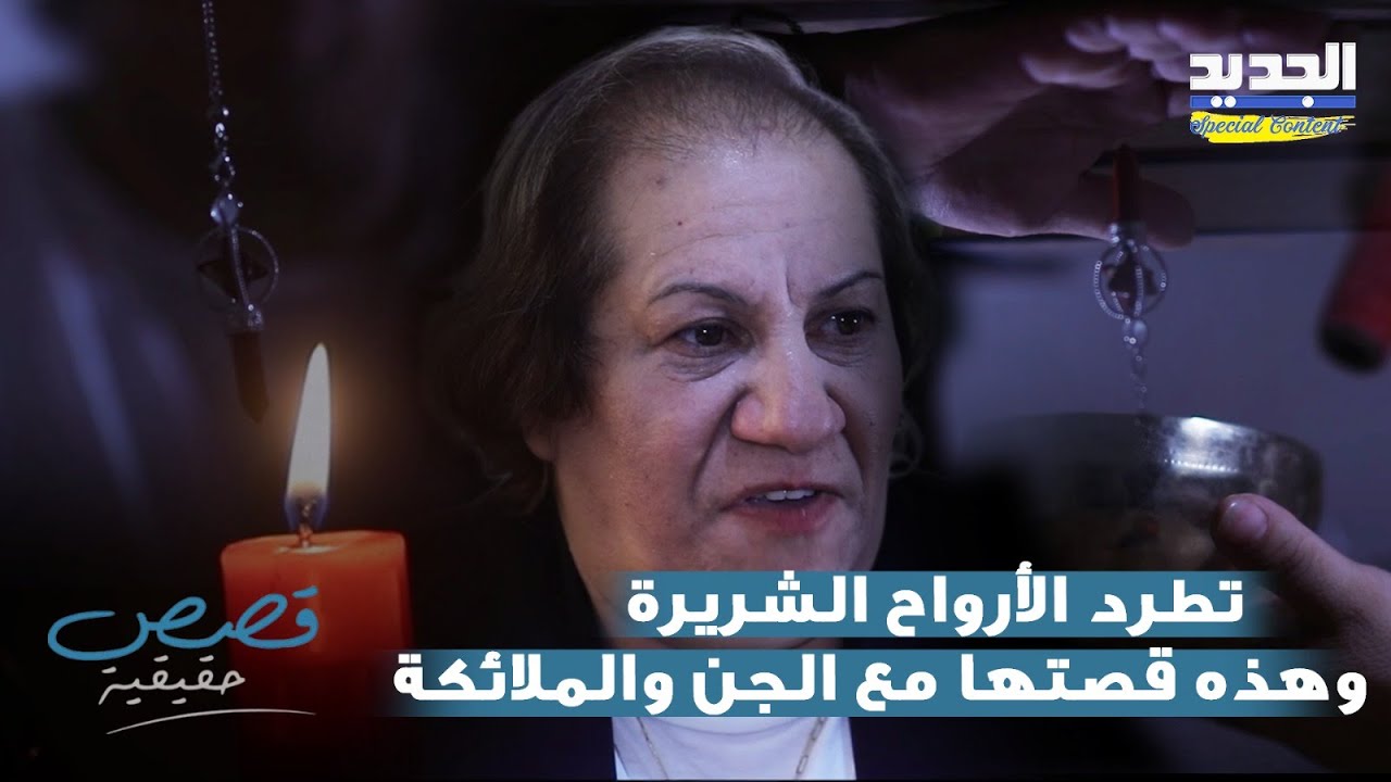 تطرد الأرواح الشريرة وتروي اغرب قصص الجن والسحر الاسود .. قصة هند الحسنية مع الروحانيات والملائكة