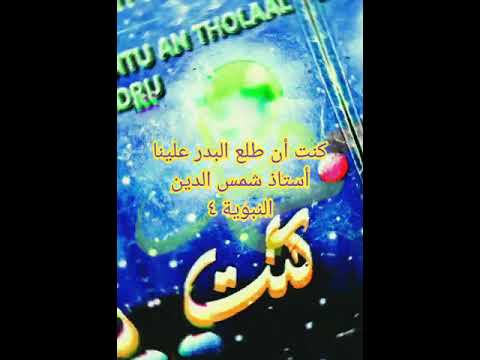 Kuntu an thola'al badru 'alaina, ust syamsuddin (anNabawiyyah 4)