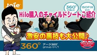 【商品レビュー】Joie Arc360°はコスパ最強