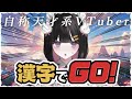 〖漢字でGO!〗✧.自称ジーニアスVtuberが頑張ります!〖兎遊みーしゃ/#新人Vtuber/#ゲーム/#shorts〗
