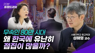 🟣요즘 한국인들이 샤머니즘에 열광하는 이유는?! - 성해영 교수 '20분 트렌드과외'
